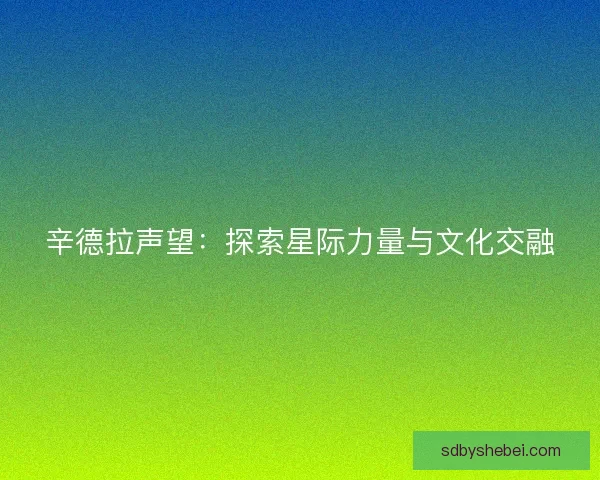 辛德拉声望：探索星际力量与文化交融