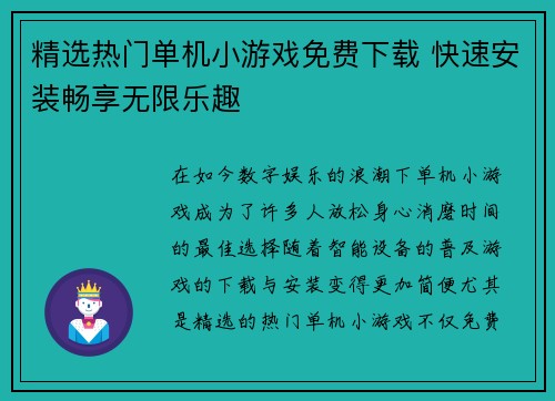 精选热门单机小游戏免费下载 快速安装畅享无限乐趣