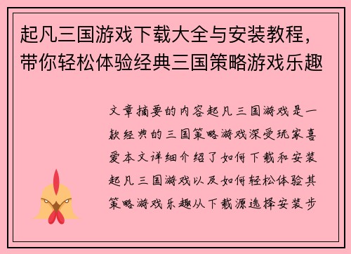 起凡三国游戏下载大全与安装教程，带你轻松体验经典三国策略游戏乐趣