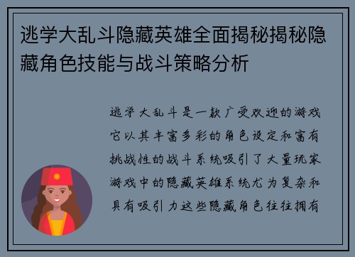 逃学大乱斗隐藏英雄全面揭秘揭秘隐藏角色技能与战斗策略分析