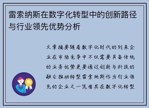 雷索纳斯在数字化转型中的创新路径与行业领先优势分析